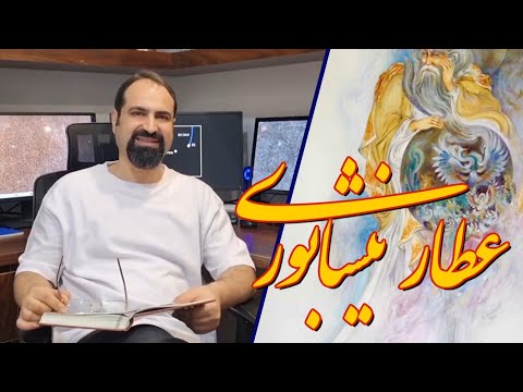 عطار غزل ۷۹۰