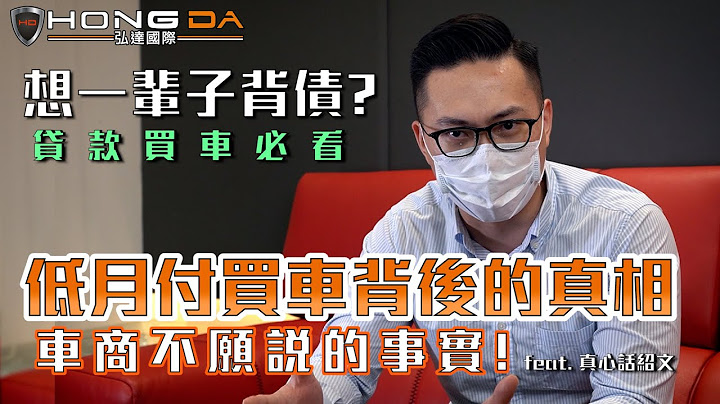 貸款買車必看！想要一輩子背債？低月付買車背後的真相，揭露車商不願說的事實!【弘達來揭密】 - 天天要聞