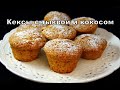 Кексы с тыквой и кокосом. Невероятно воздушные Pumpkin & Coconut Cupcakes. გოგრა და ქოქოსის მაფინები