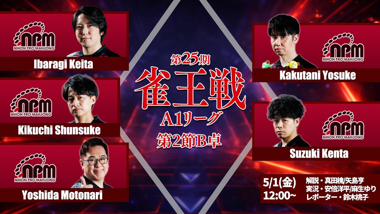 麻雀】第25期雀王戦A1リーグ 第2節B卓 - YouTube