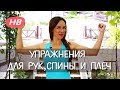 Похудение в руках. Тренировка для рук. КОМПЛЕКС УПРАЖНЕНИЙ для рук, спины, плеч с Еленой Силка.