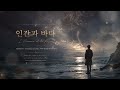 (AI가수)05인간과 바다(L'HOMME ET LA MER)-보들레르(시집 악의 꽃)을 AI로 재창작