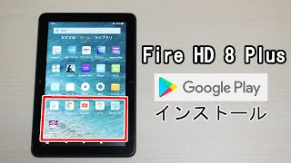 Fire HD 8 Plus｣に｢Google Play｣をインストールする方法/一部アプリは 