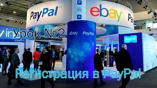 Регистрация на PayPal. Урок №2 Регистрация на PayPal. Урок №2