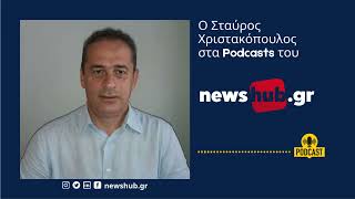 Χριστακόπουλος: Μόνη η ΝΔ στο 'παιχνίδι εξουσίας' - Δεν υπαρχει εναλλακτική πρόταση διακυβέρνησης by Newshub 55 views 3 days ago 11 minutes, 40 seconds