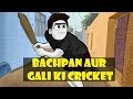 Bachpan aur gali ki cricket