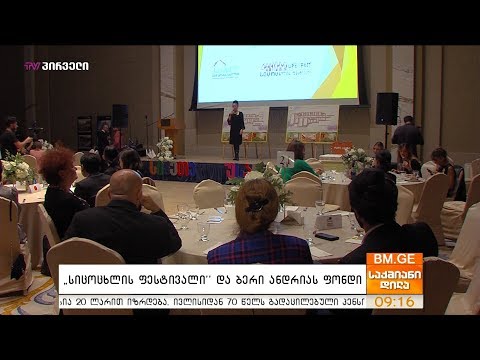 \"სიცოცხლის ფესტივალი\" და ბერი ანდრიას ფონდი