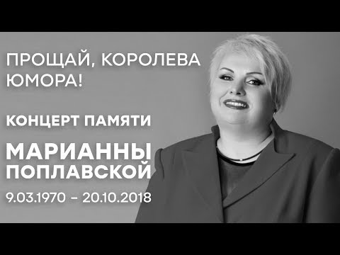 Концерт памяти Марины Поплавской - Дизель Шоу | ЮМОР ICTV