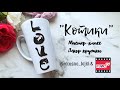 Мастер-класс: Декор кружки &quot;Котики&quot; из полимерной глины FIMO/polymer clay tutorial