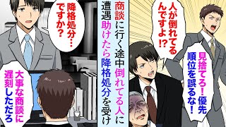 【漫画】商談に行く途中、お爺さんが倒れていたので助けた。上司「取り引きが優先だ!見捨てろ!」俺「無理です!」→商談に遅刻した翌日、俺が出社すると、上司「降格処分だ」取引先から電話があり…【マンガ動画】