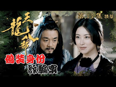 天龍八部 ｜第13集劇集精華｜偽裝身份詐騙案｜金庸｜武俠｜TVB劇集精華