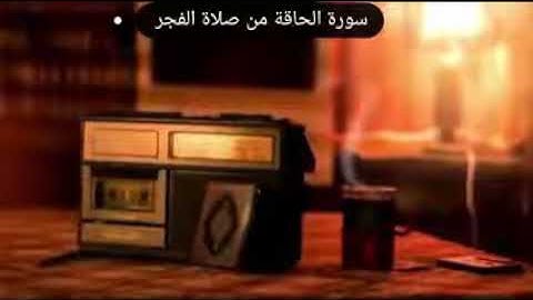 سورة الحاقة من صلاة الفجر