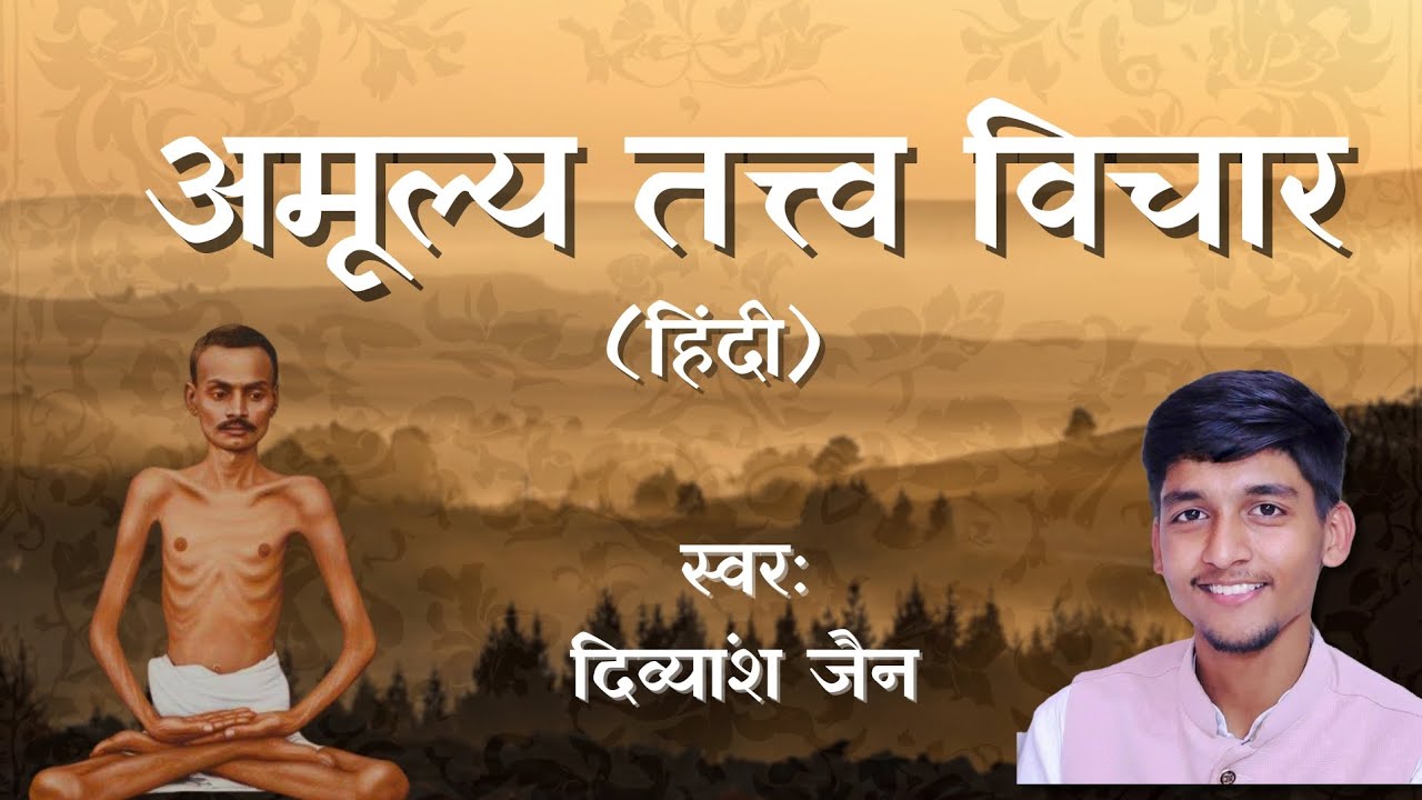 बहु पुण्य पुंज प्रसंग से | BAHU PUNYA PUNJ PRASANG SE | AMULYA TATTVA VICHAR | 