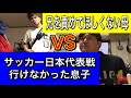 サッカー日本代表戦行けなかった息子VS兄を責めてほしくない母