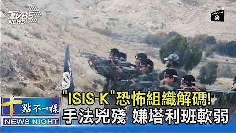 「ISIS-K」恐怖组织解码! 手法凶残 嫌塔利班软弱 ｜十点不一样20210827 - 天天要闻