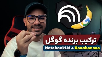 Nano Banana در NotebookLM چیه؟ خلاصه‌سازی و تصویرسازی با هوش مصنوعی 🍌💡