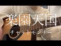 楽園天国/チャットモンチー【高校生 弾き語り】