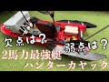 2馬力最強艇ハンターカヤックに半年以上乗ってみて弱点はあるの…？？