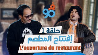 سلسلة ف90 الحلقة الأولى إفتتاح مطعم حميد