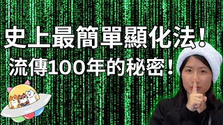 我私藏很久決定公開...史上最簡單顯化法😽！超有效 IT WORKS！流傳100年的秘方！顯化必看🔥！