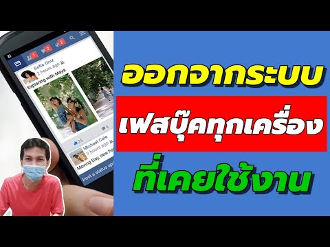 ออกจากระบบเฟสบุ๊ค ทุกเครื่องที่เคยใช้งาน/Cooc Smile