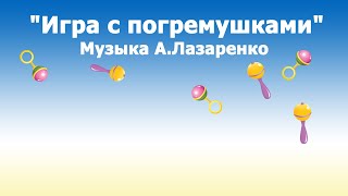 «Игра с погремушками»