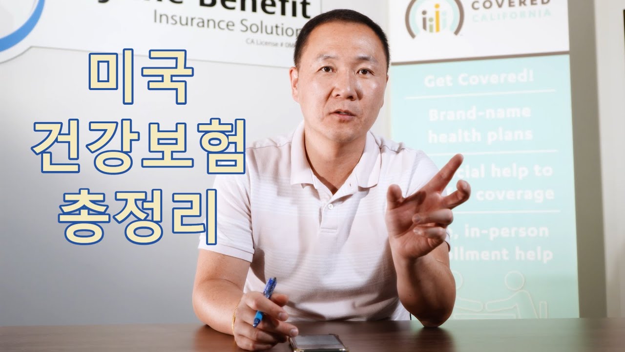 미국 건강보험 총정리