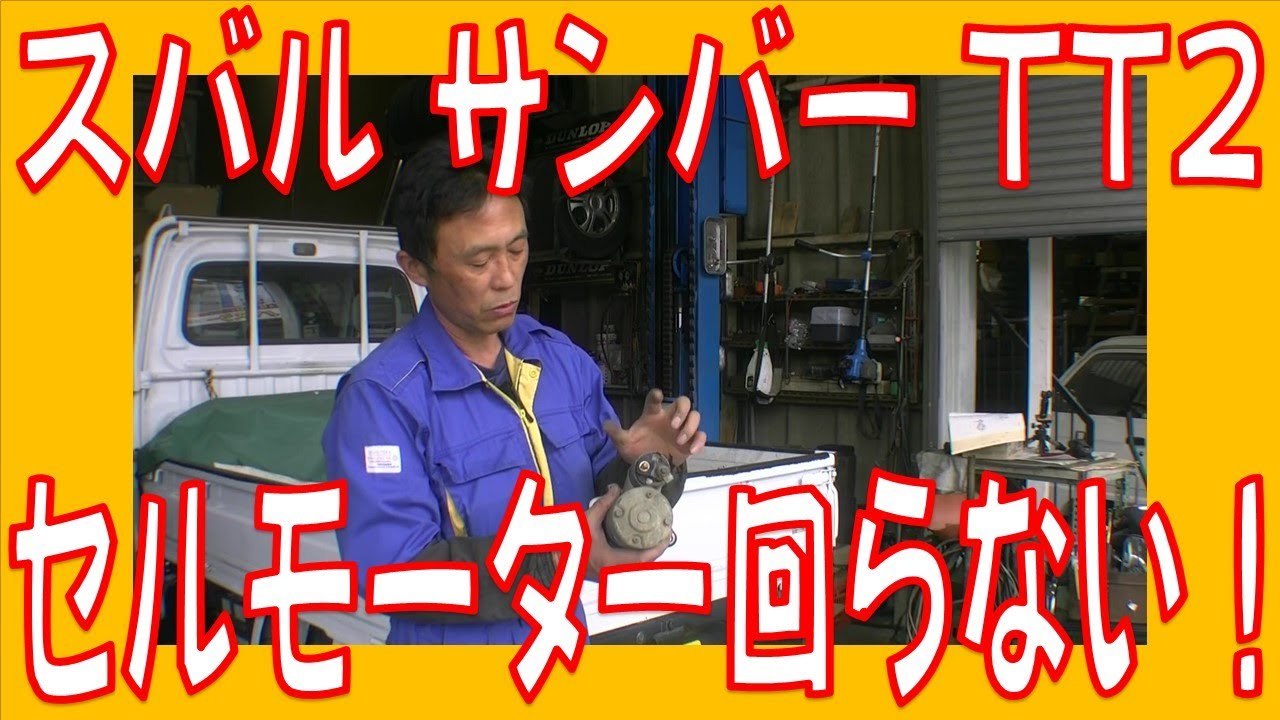 Automobile maintenance] Subaru Sambar Truck (TT2) Starter motor 