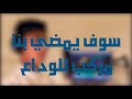 انشودة سوف يمضي بنا مركب للوداع عبدالوهاب الماجد mp3