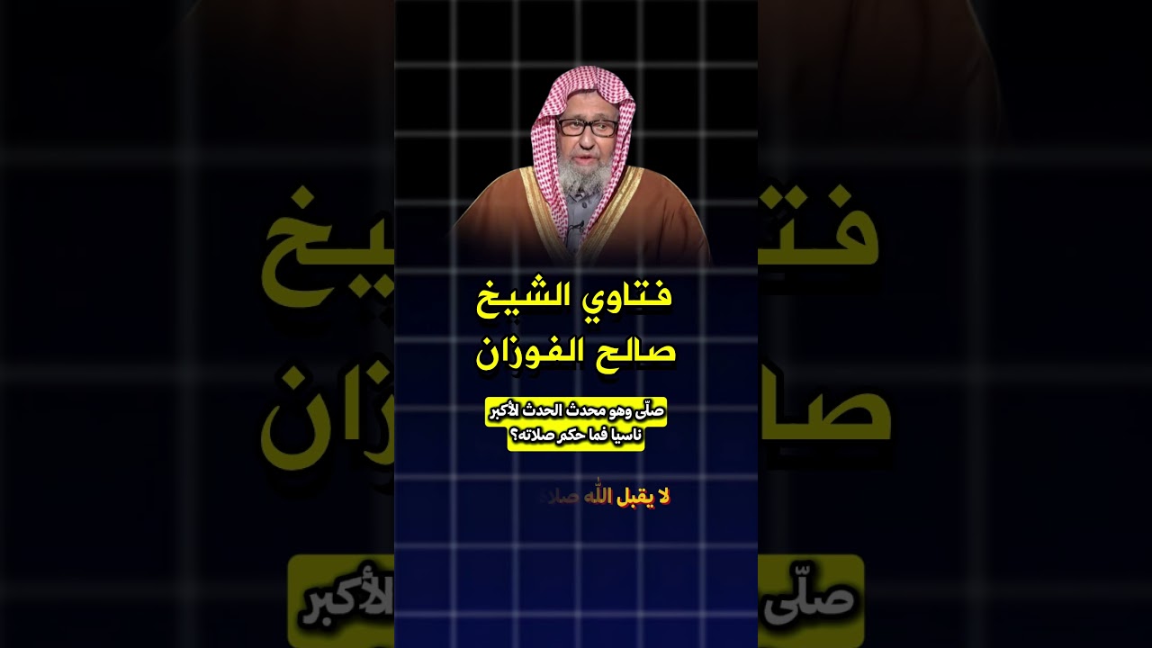 صلّى وهو محدث الحدث الأكبر ناسيا فما حكم صلاته؟ الشيخ صالح الفوزان #فتاوى