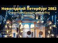 Новогодний Петербург 2022. Спасо-Преображенский собор.