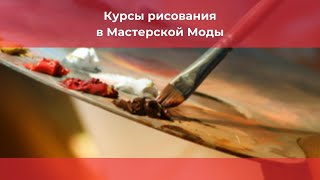 Курсы рисования в Мастерской Моды