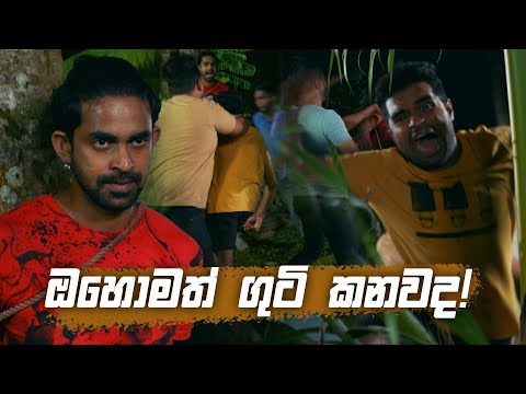 ඔහොමත් ගුටි කනවද! 😅😅 | Sangeethe