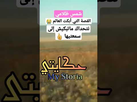 شمس ظلامي القصة التي أبكت كل من سمعها