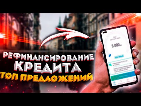 Рефинансирование кредита - ТОП-10 банков. Как и где рефинансировать лучше?