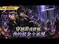 MULTISUB 🔥【已完结】我絕症圓夢竟穿越遊戲世界! 解鎖逆天氪金迴響系統,背包神裝拉滿,碾壓所謂全服頂尖大佬!【穿越遊戲世界,我的氪金全返現】全集一口氣#爽劇#漫劇#國漫#一口氣