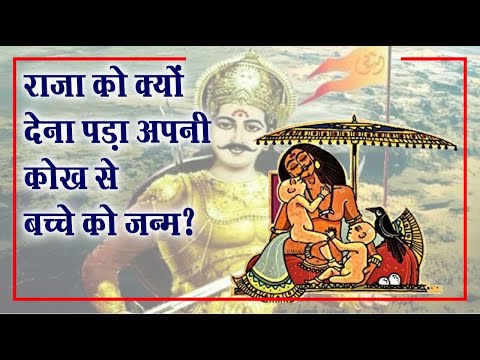 Ramayana Facts: रघुवंश के वो राजा जिन्होंने अपनी कोख से दिया अपने पुत्र को जन्म।