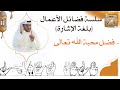 60 فضل محبة الله تعالى لغة الإشارة فضائل الأعمال ابن عثيمين 60 فضل محبة الله تعالى لغة الإشارة فضائل الأعمال ابن عثيمين