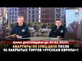 Иванюк говорит о квартирах по спец цене после 56 Торгов РусскаЯ ЕвропА Калининград