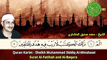 الشيخ محمد صديق المنشاوي  سورة الفاتحه اول البقره
