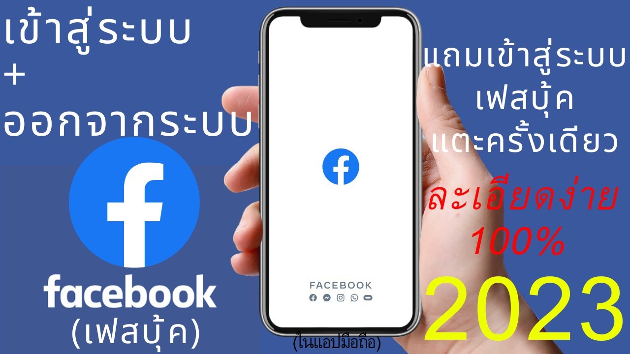 ออกจาก facebook  2022 Update  วิธีเข้า+ออกจากระบบFacebook ( เฟสบุ๊ค ) 2022 + เข้าสู่ระบบ แตะครั้งเดียว | อ.เจ สอนกิจการออนไลน์ 121