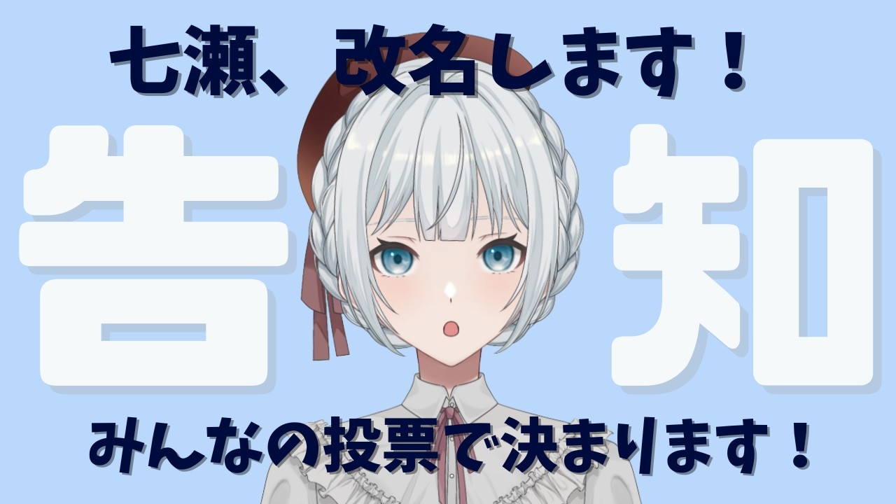 【#告知】七瀬、改名します！みんなの投票で決まります！