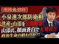 【国会騒然】山添拓氏の追及に小泉進次郎氏が反論…一言で空気が変わった瞬間