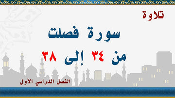 سورة فصلت من 34 إلى 38