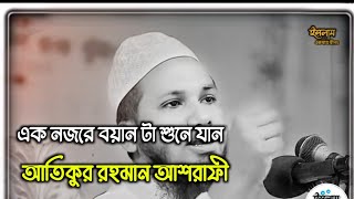 বয়ানটা একবার শুনে যান আতিকুর রহমান আশরাফী