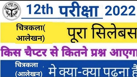 Class 12th चित्रकला Syllabus 2021 2022