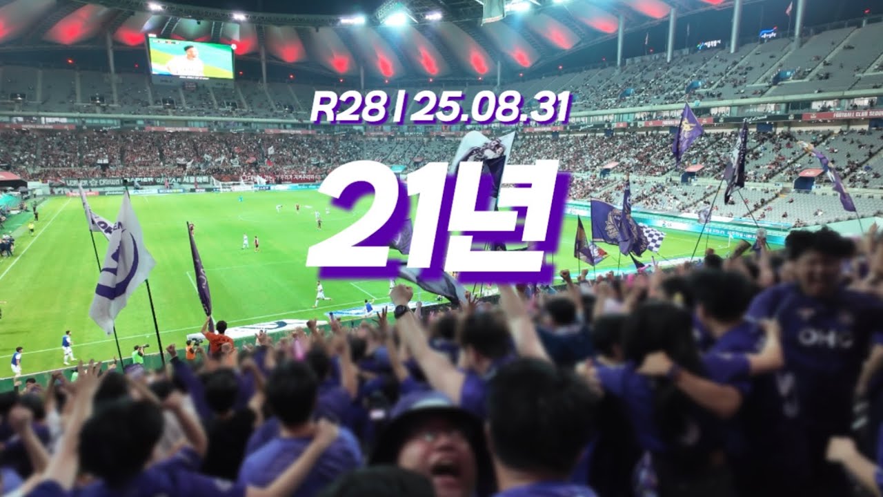 [FC안양 응원기록] R28 | 25.08.31 아 드디어 때는 왔노라