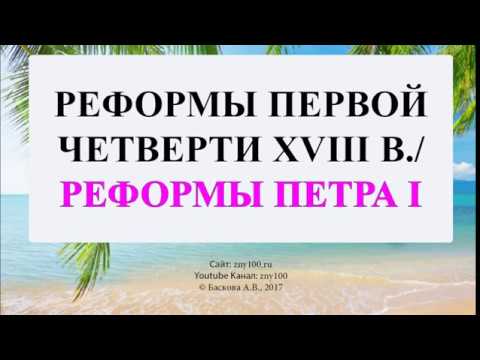 Баскова А.В./ ИОГиП / Реформы Петра I; Реформы первой четверти XVIII в.