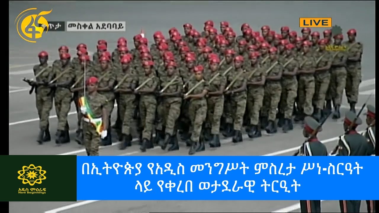 በኢትዮጵያ የአዲስ መንግሥት ምስረታ ሥነ-ስርዓት ላይ የቀረበ ወታደራዊ ትርዒት