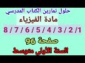 حلول تمارين الكتاب المدرسي فيزياء السنة الأولى متوسط رقم 8 7 6 5 4 3 2 1 صفحة 96 